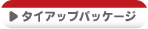 �^�C�A�b�v�p�b�P�[�W