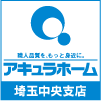 アキュラホーム 埼玉中央店