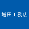 有限会社増田工務店