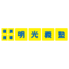 明光義塾 相模大野教室